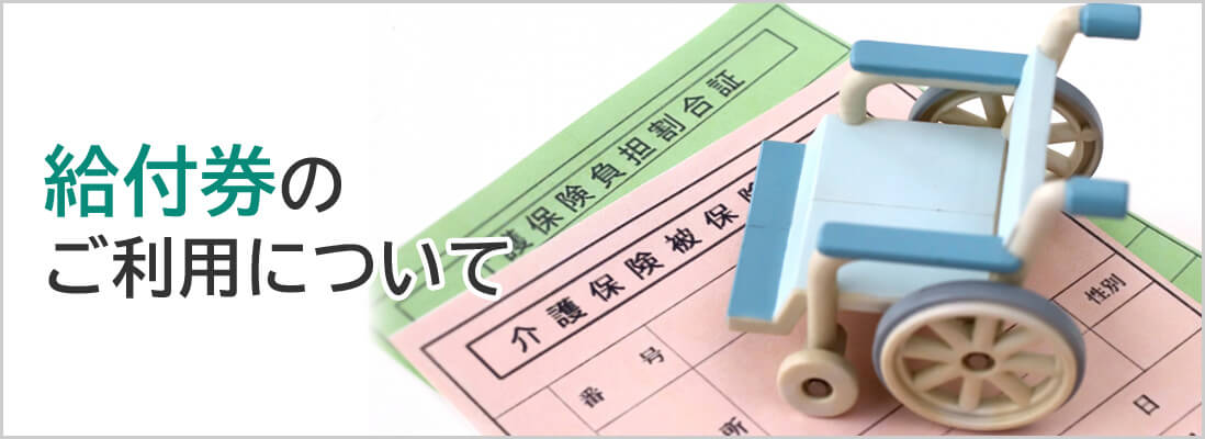 給付券のご利用について