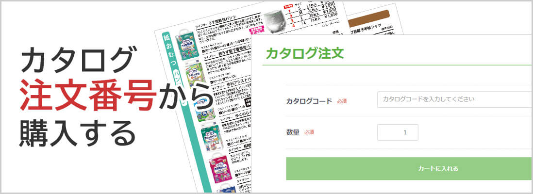 カタログ注文番号から購入する