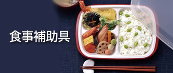 食事補助具
