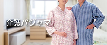 介護パジャマ
