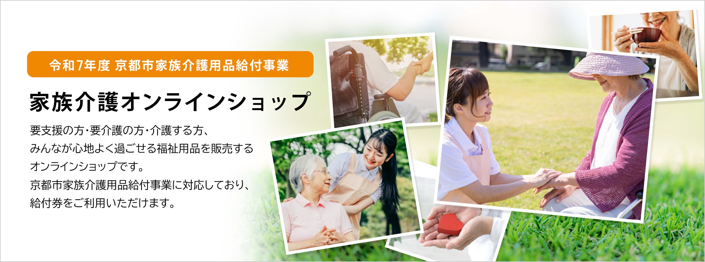 家族介護オンラインショップ
