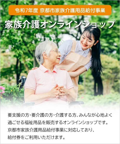 家族介護オンラインショップ